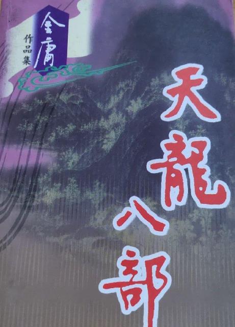 新版天龙八部和旧版哪个好看,新版天龙八部观后大吐槽