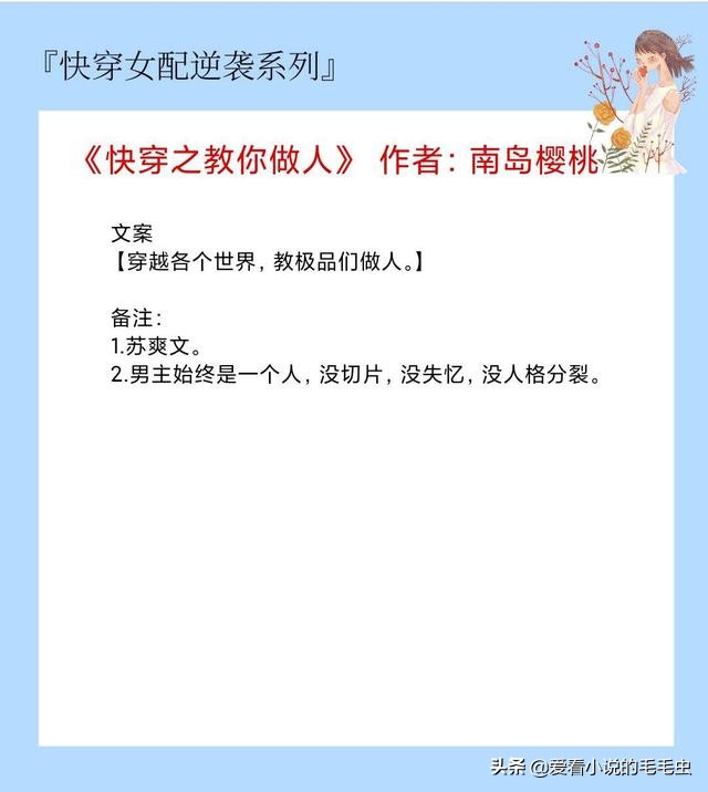 快穿女配逆袭文推荐,快穿文女配不断学习成长强大逆袭