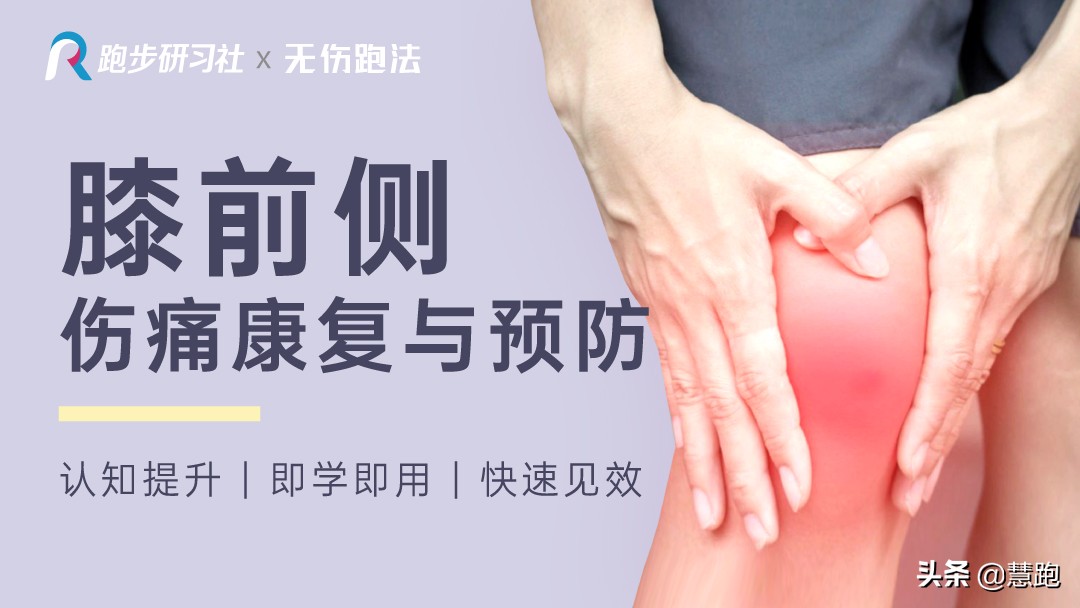 膝前侧疼痛康复与防护,膝痛早期如何做康复训练