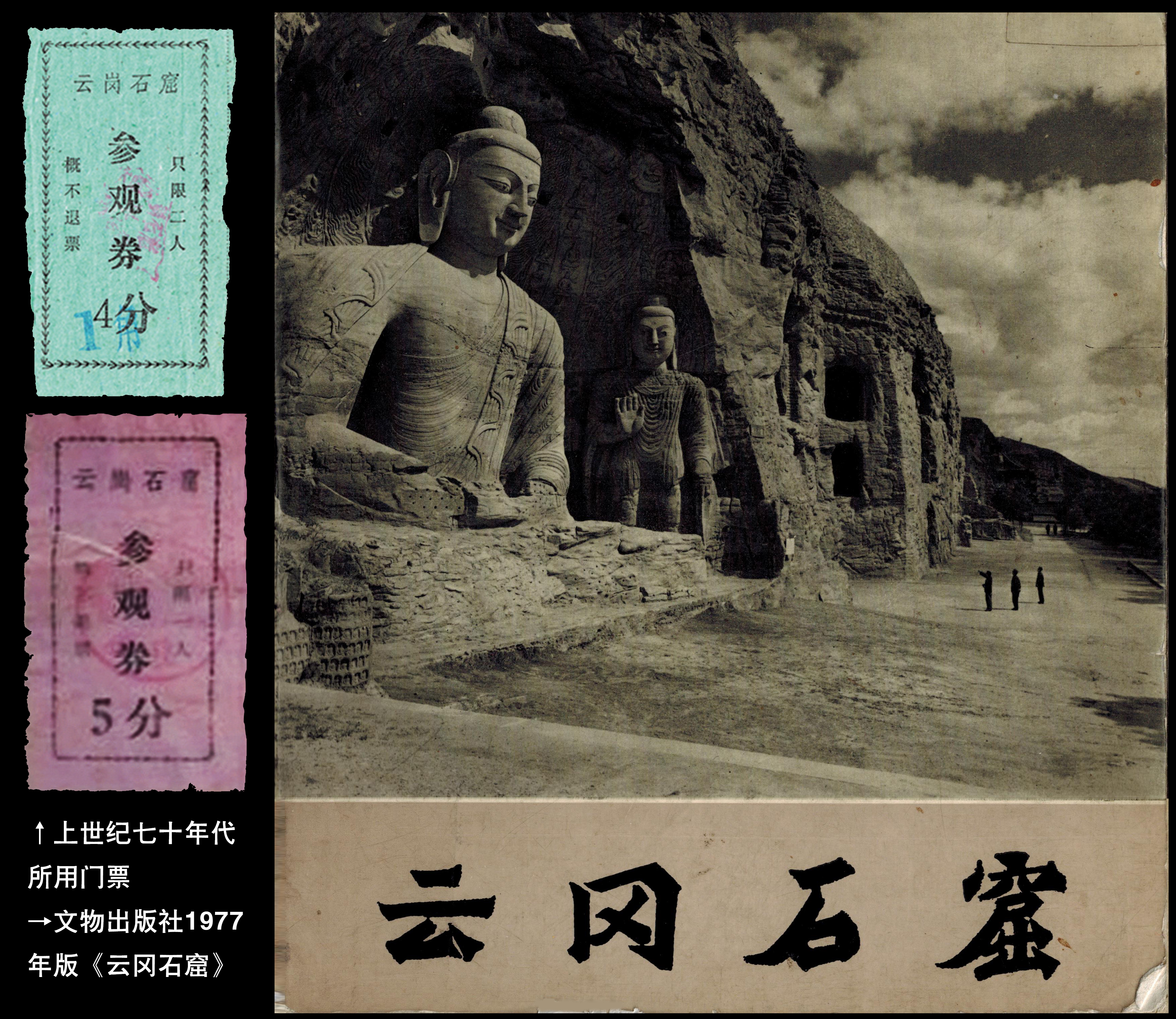 云冈石窟门票正面和背面,云冈石窟门票一直都是120吗