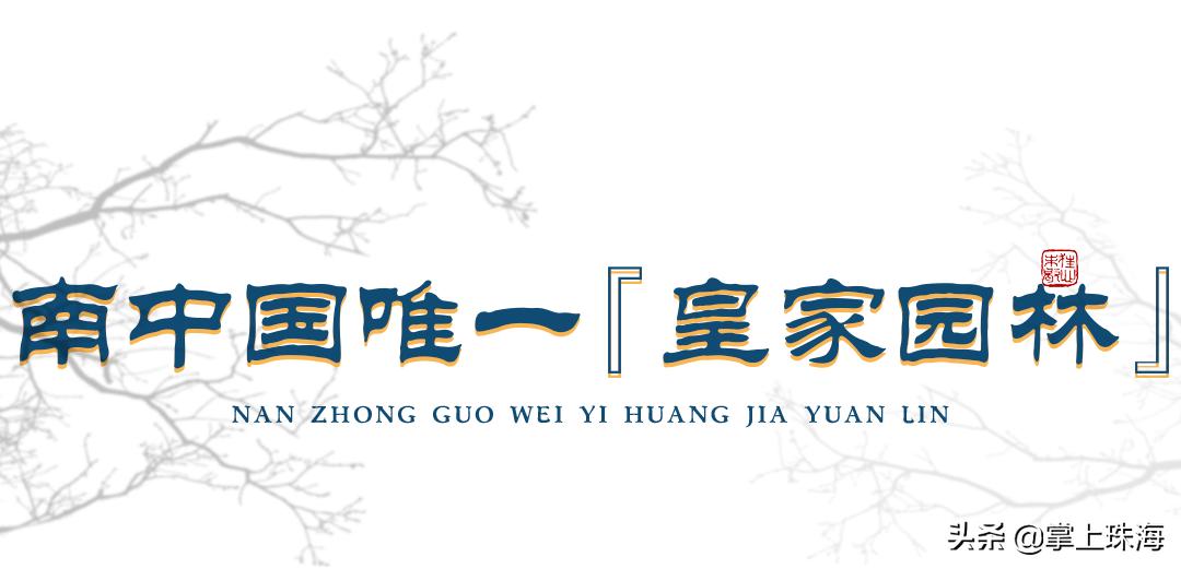 珠海圆明新园2017,珠海圆明新园2003