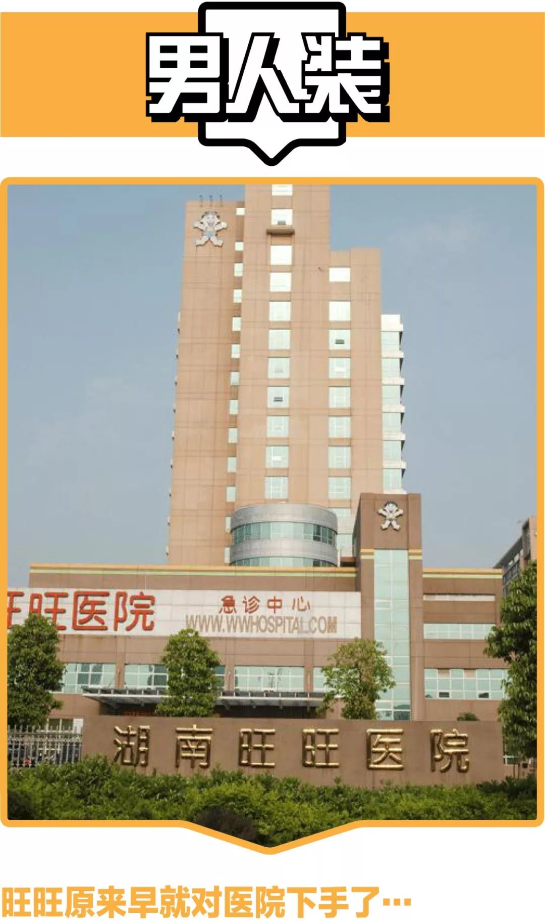 旺旺开的医院,旺旺开的医院视频