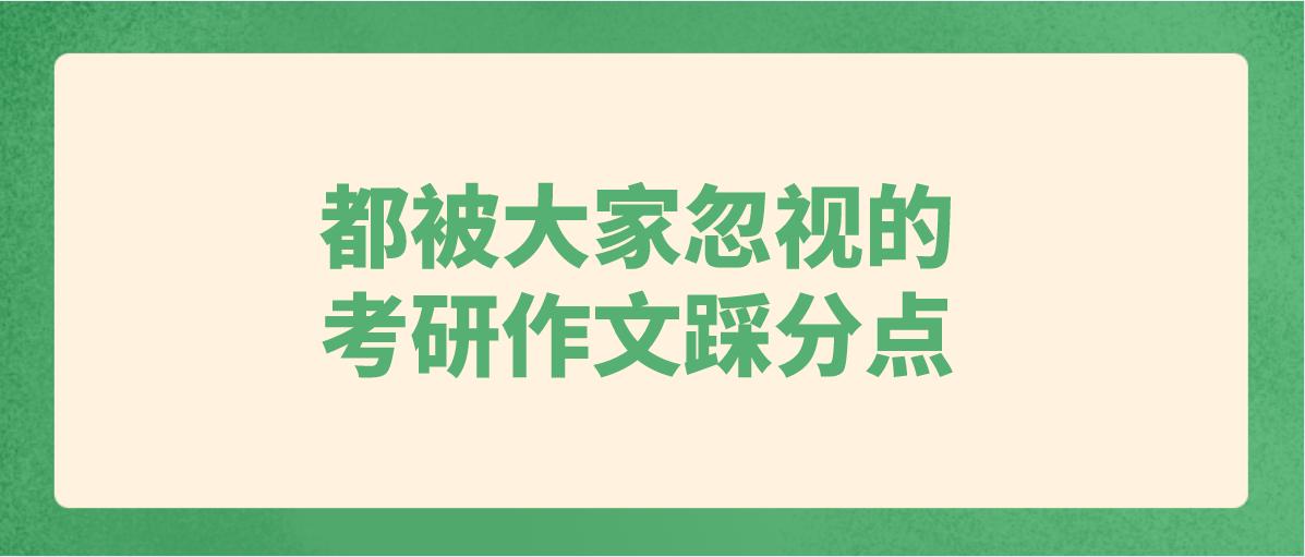 那些被我们忽视的作文,被忽略的学考作文题目