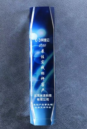 喜讯！伊对荣获阿里云“2020最佳实践标杆客户”奖项