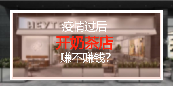 疫情后现在开店还能挣钱吗,疫情过后奶茶店赚钱吗