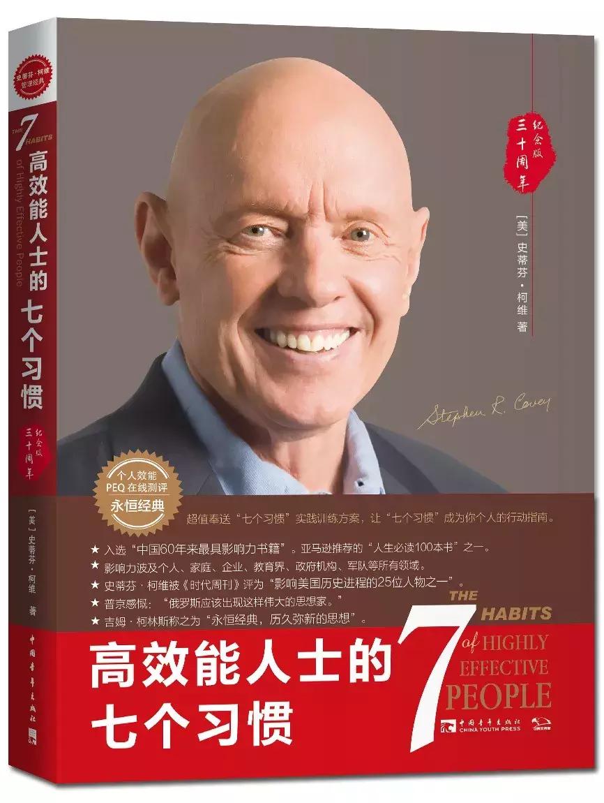 低效能人士的7个习惯,高效能人士的七个习惯问题清单