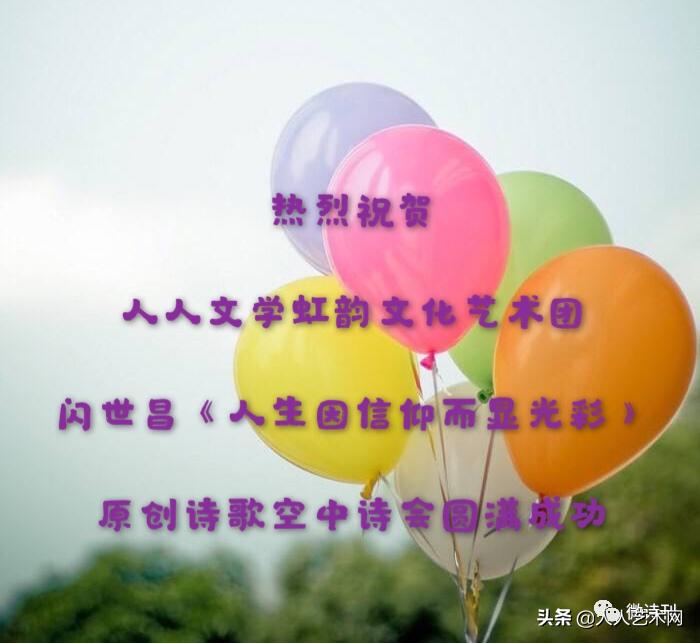 六月飞虹诗韵太空闪世昌《人生因信仰而显光彩》云诗会炫亮时空