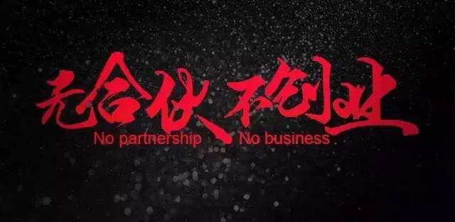 合伙创业必须有老大，老大必须占51%-80%大股