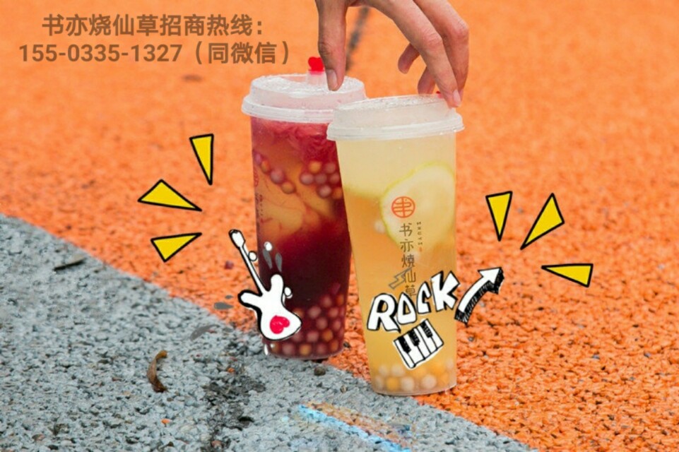 书亦烧仙草加盟2024加盟费,书亦烧仙草最新加盟政策费用