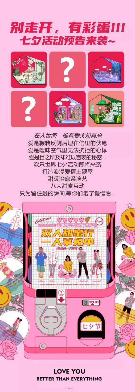 七夕同游特惠套票,七夕当天情侣进店即享八折特惠