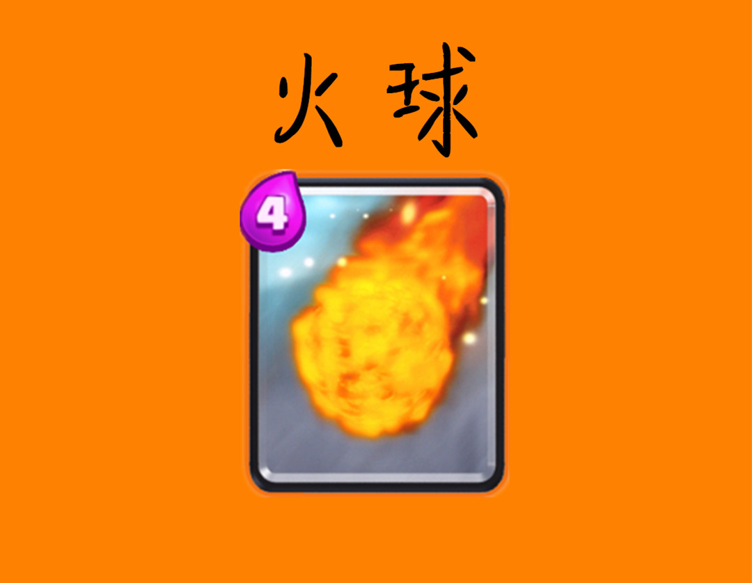 皇室战争绝命卡组,皇室战争中最好用的法术卡牌