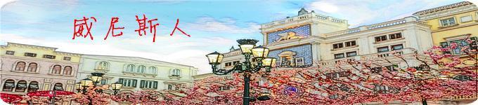 打卡澳门巴黎人,澳门威尼斯人打卡地