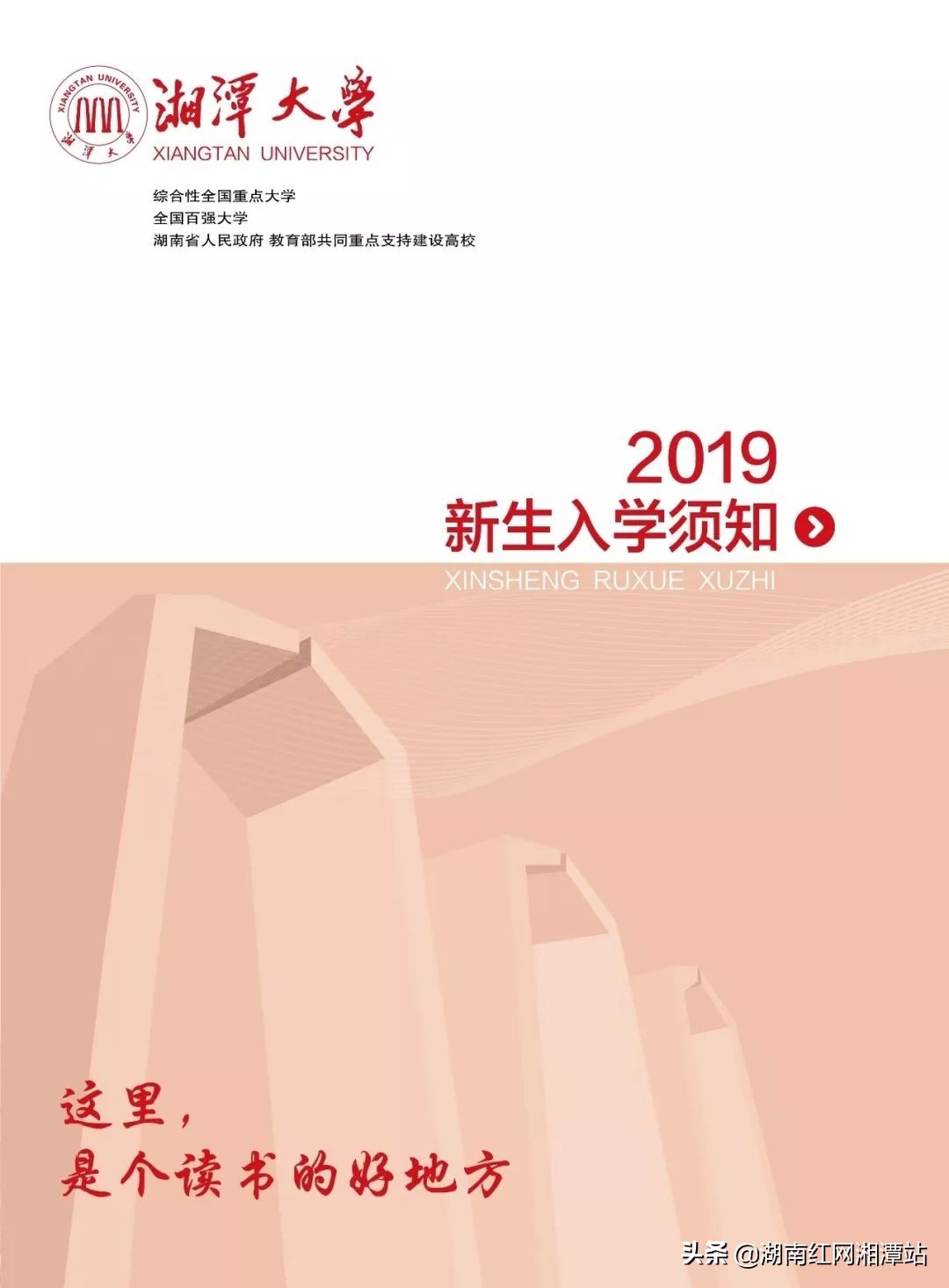 湘潭大学致2019级新生及家长的一封信