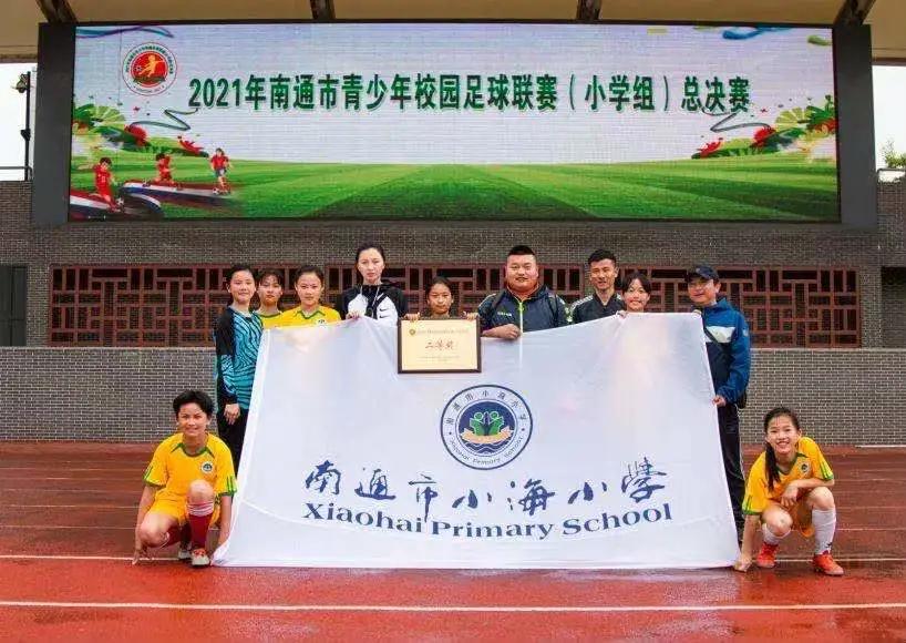 南通小海小学踢足球比赛,南通小海中学足球冠军