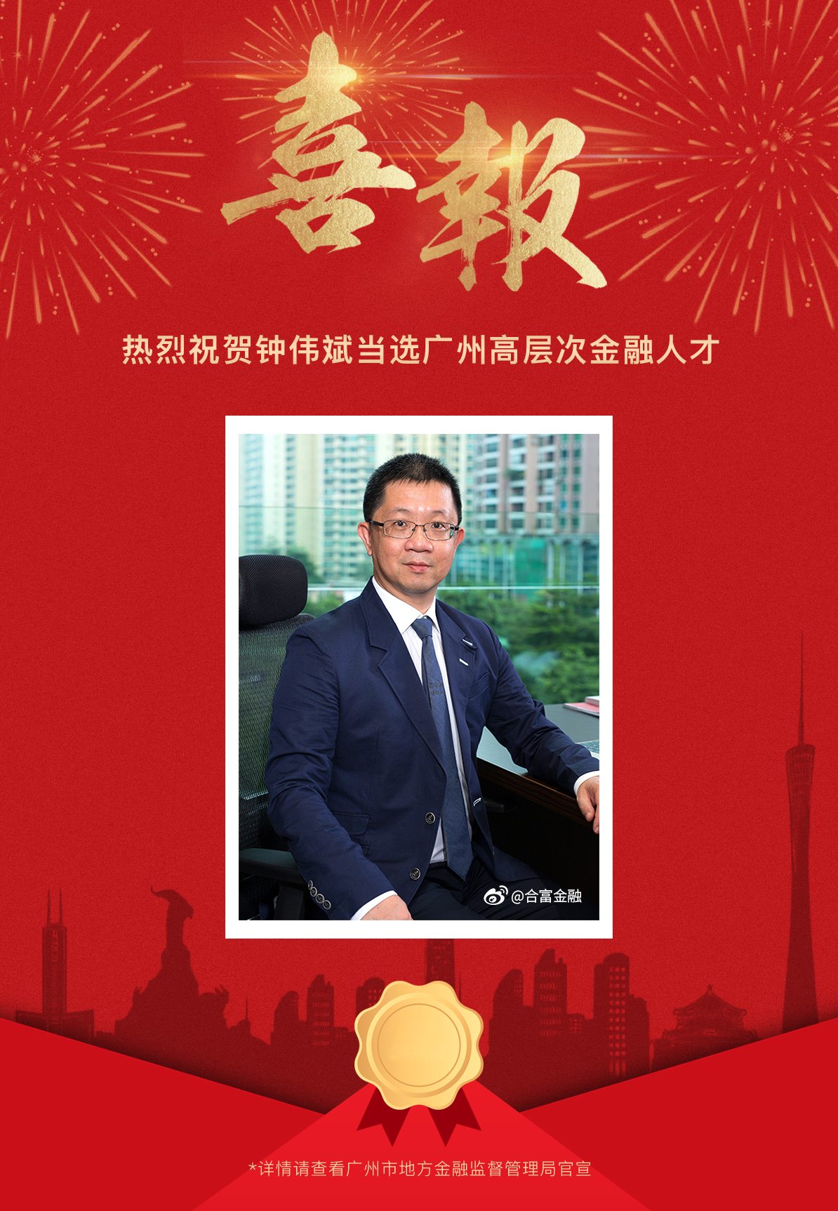 合富金融总经理钟伟斌当选广州高层次金融人才