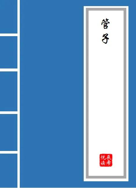 《管子》原文·译文大全八部曲之八20211113