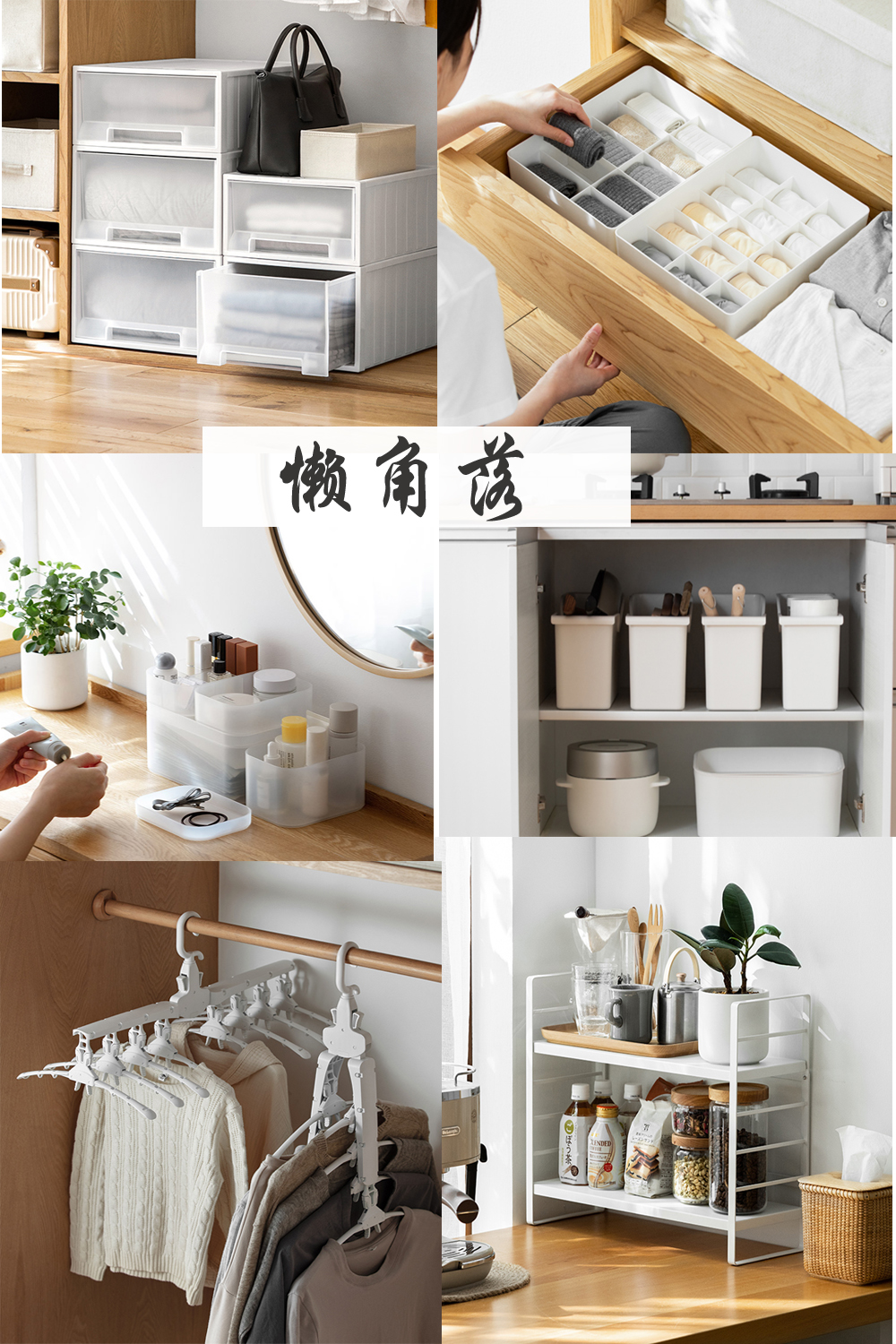 日本主妇为什么收纳做得好？因为工具好，48款好看又实用收纳好物