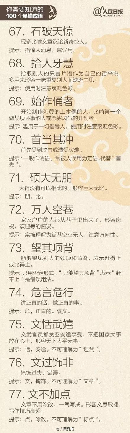 人民日报100个易错字,人民日报易错成语