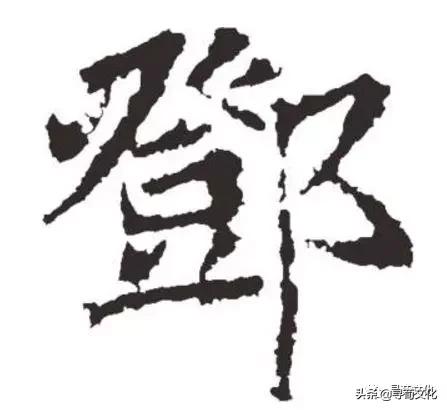 邓字演变,姓氏文化邓姓的源流