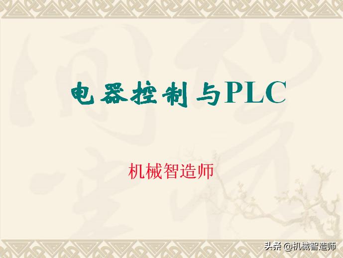 电器控制及plc速成,怎么去学习电器控制与plc
