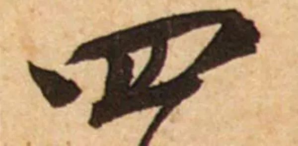 蔡襄脚气帖完整版,蔡襄脚气帖临写