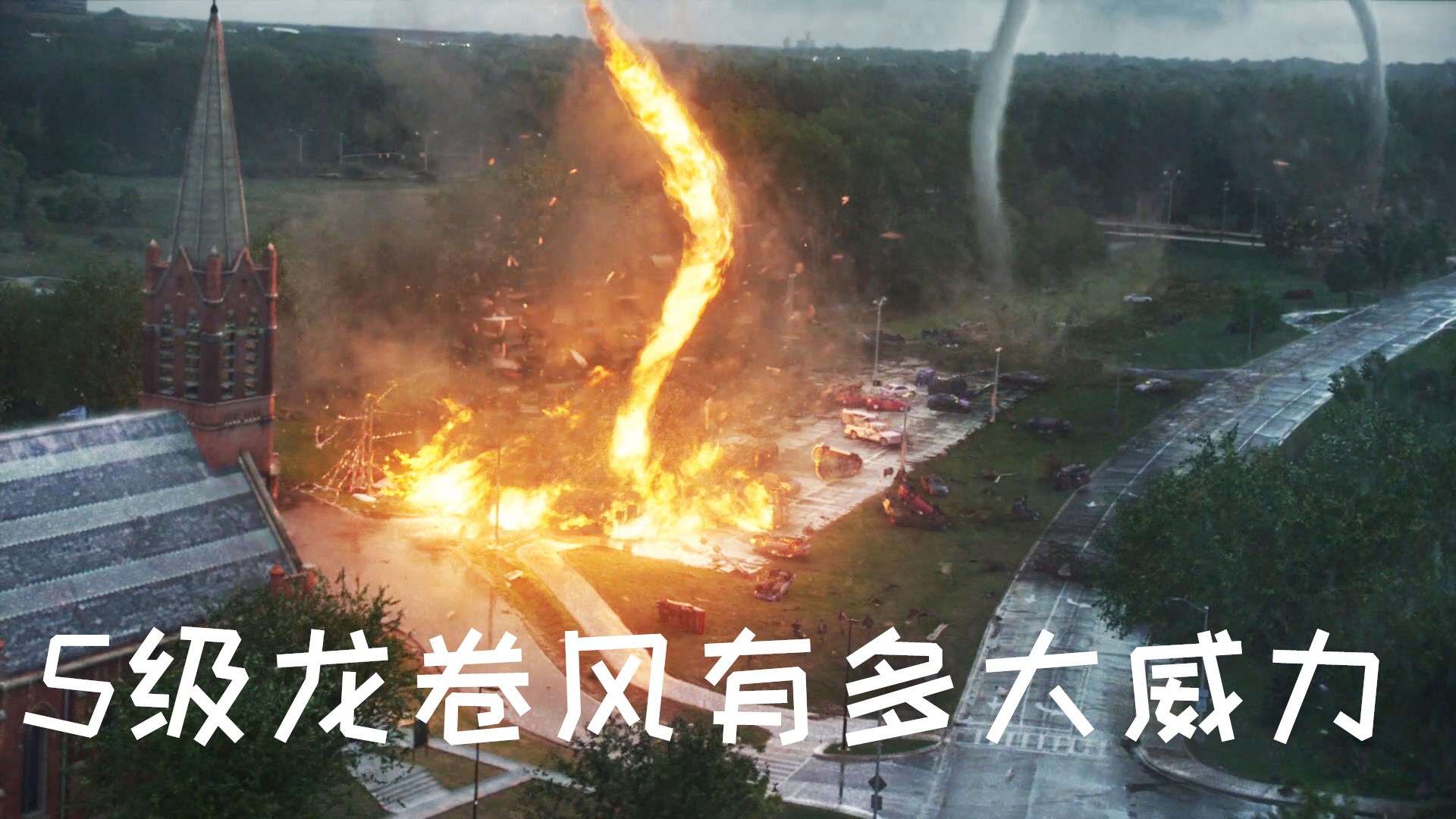 五分钟看完灾难大片,不惧风暴的2个超大龙卷风
