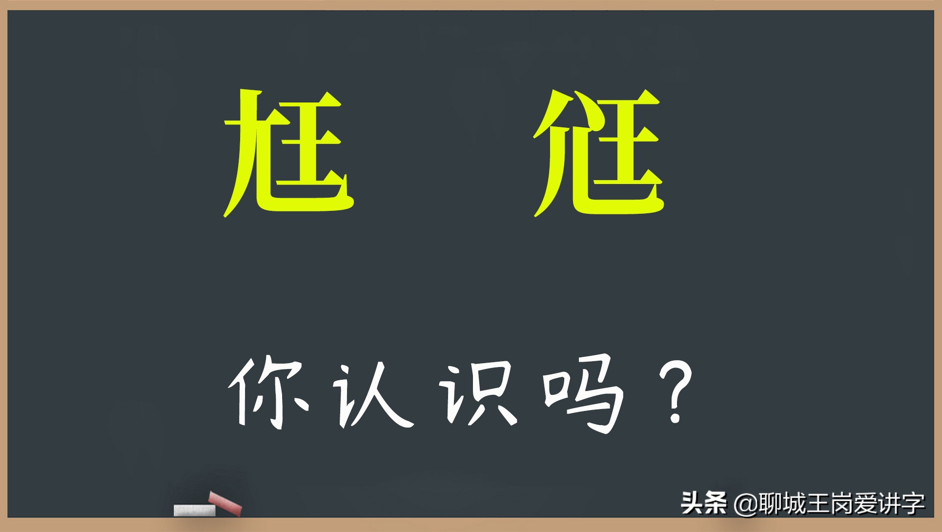 文化怪谈:汉字“尪”和“尩”你见过吗?它们是什么意思?