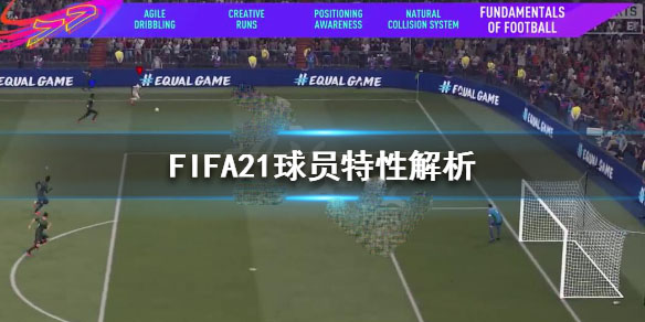 fifa21详解,fifa21繁体中文