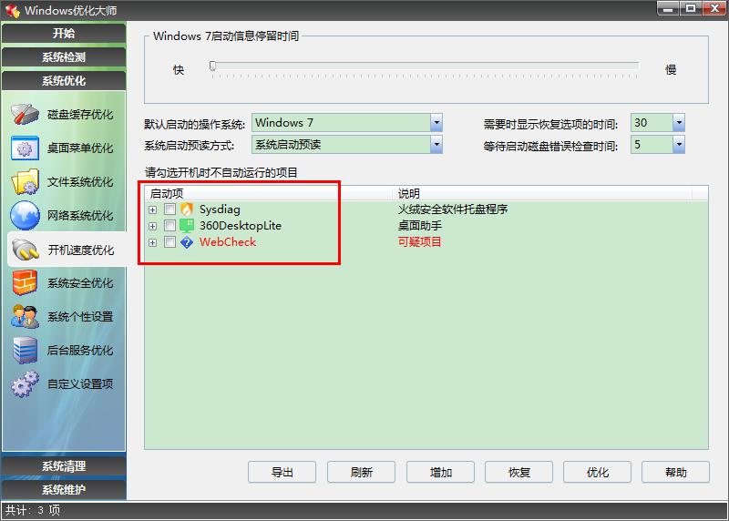 曾经的Windows优化大师尚堪用,win7系统使用比较顺手