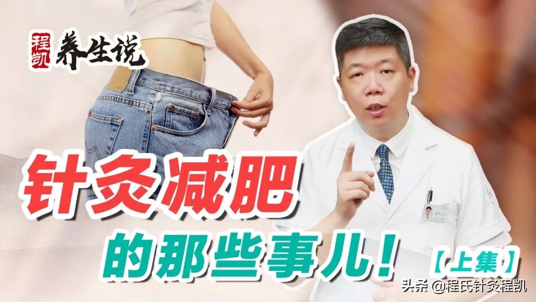 程凯养生减肥疗法,程凯养生说穴位