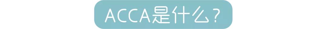 acca含金量高不高,有哪些acca学习上的小技巧