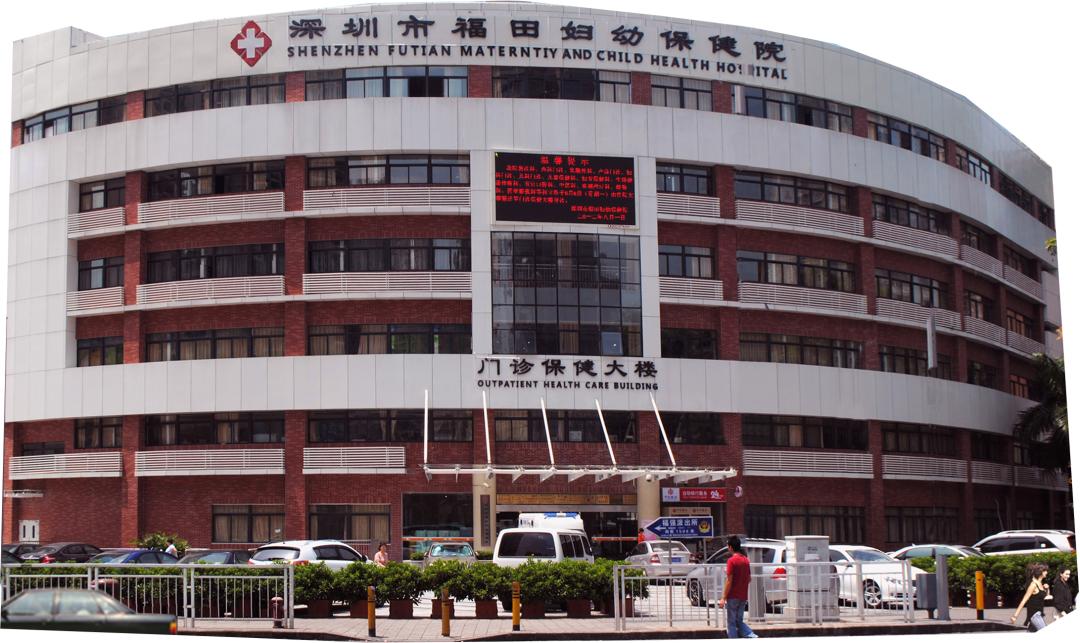 福田福强路妇幼保健院,福田妇幼保健院最新消息