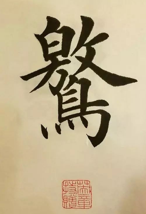 笔画太多的字都有哪些,笔画较多字写得很大怎么办