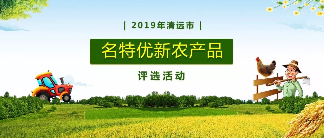 砸百万豪奖！邀您评出最喜爱的清远市名特优新农产品
