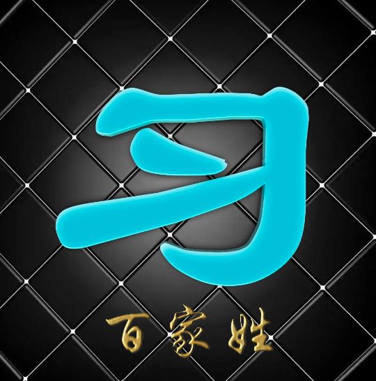 富有艺术性的百家姓字体,黑体字体设计百家姓