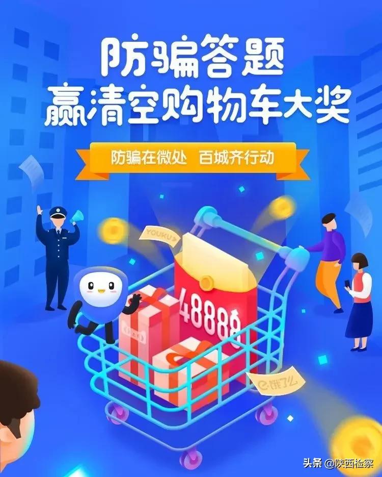 啥？防骗就能赢大奖？还能清空购物车？赶紧！快和陕检君一起来答题！