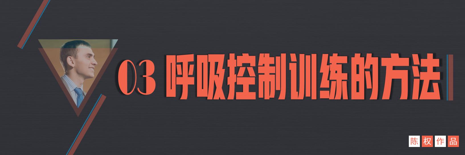 演讲气沉丹田正确练法,当众演讲怎么训练语言