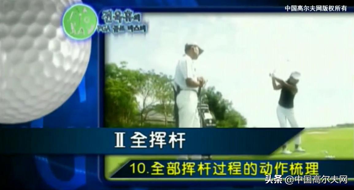 全挥杆分析及技巧,完整的全挥杆动作由几部分组成