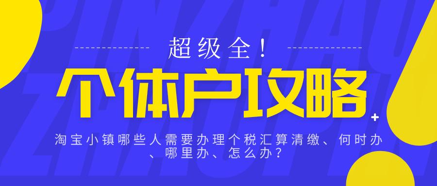 淘宝小镇报税在哪里,淘宝小镇税务登记