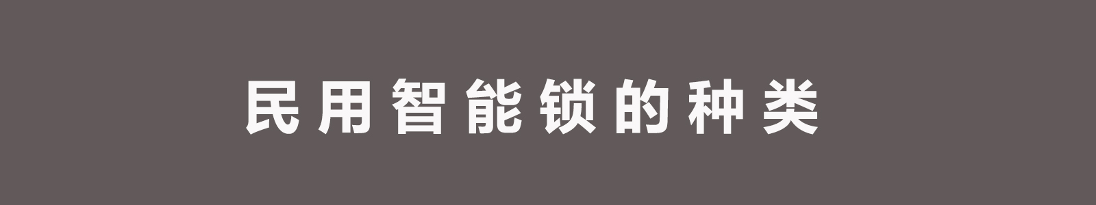 为什么锁匠不推荐智能锁,各种智能锁缺陷