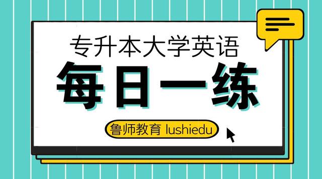 2022专升本英语每日一题,每日一练2021专升本英语练习
