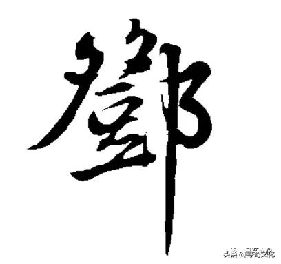 邓字演变,姓氏文化邓姓的源流