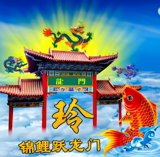 小呆呆：锦鲤跃龙门