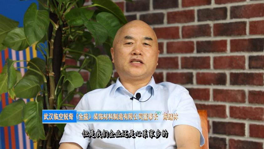 孝昌骄傲|陈继林：全心“全益”逐梦商海