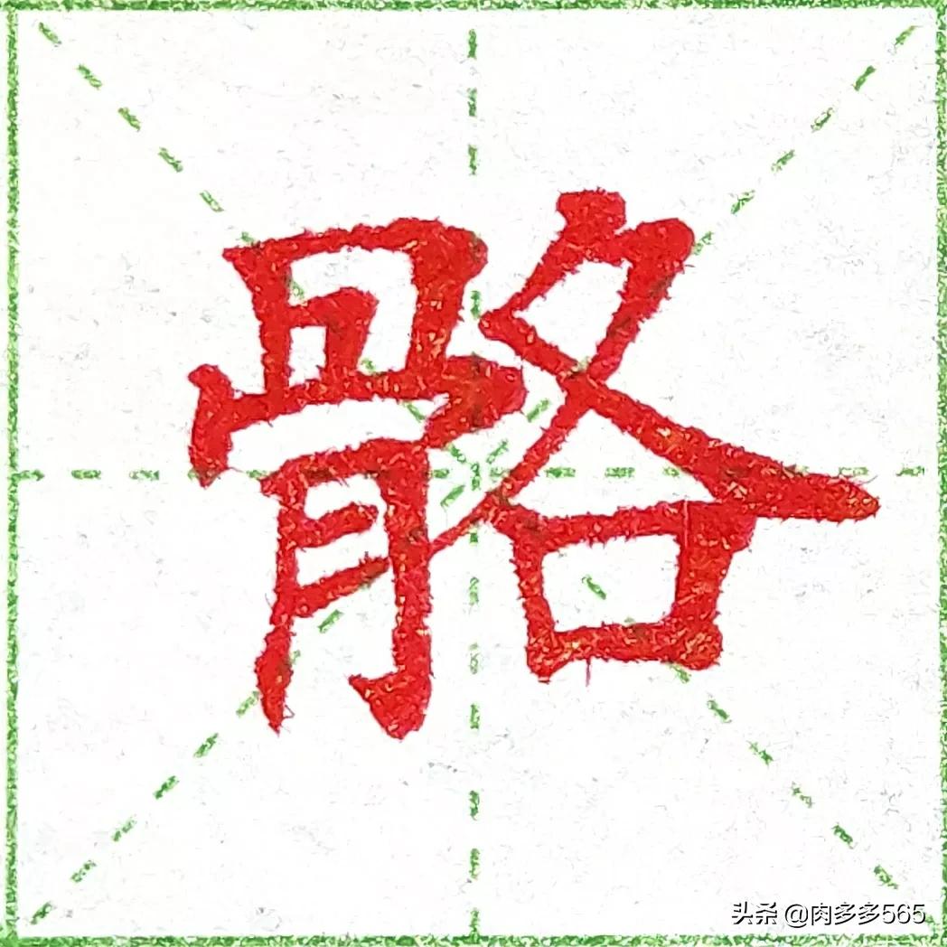 中性笔书法运笔教学,中性笔写字结构