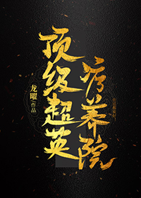 综英美汉尼拔同人甜文,综英美同人小说推荐