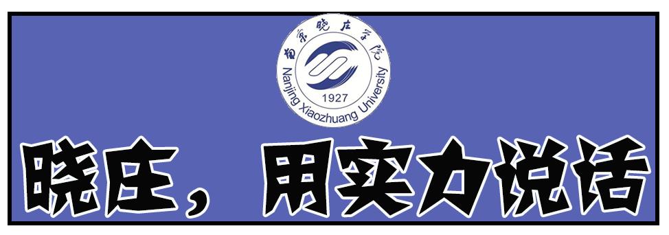 南京晓庄学院有哪些校区,南京晓庄学院有几个校区