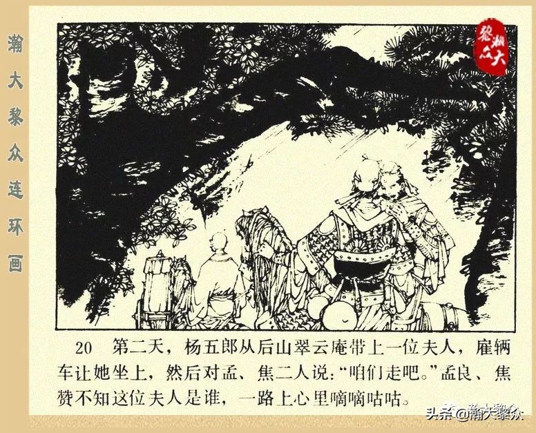 一）传统评书连环画《杨家将》第二十一集《大破天门阵》李耀华绘