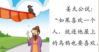 成语故事爱屋及乌优美词汇,成语故事爱屋及乌什么意思