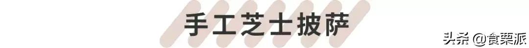 自制披萨3步搞定比店里的还好吃,正宗披萨的配方和制作